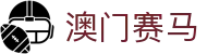 澳门赛马|新葡京赌场 - (中国)张家口澳门赛马集团集团有限公司欢迎您